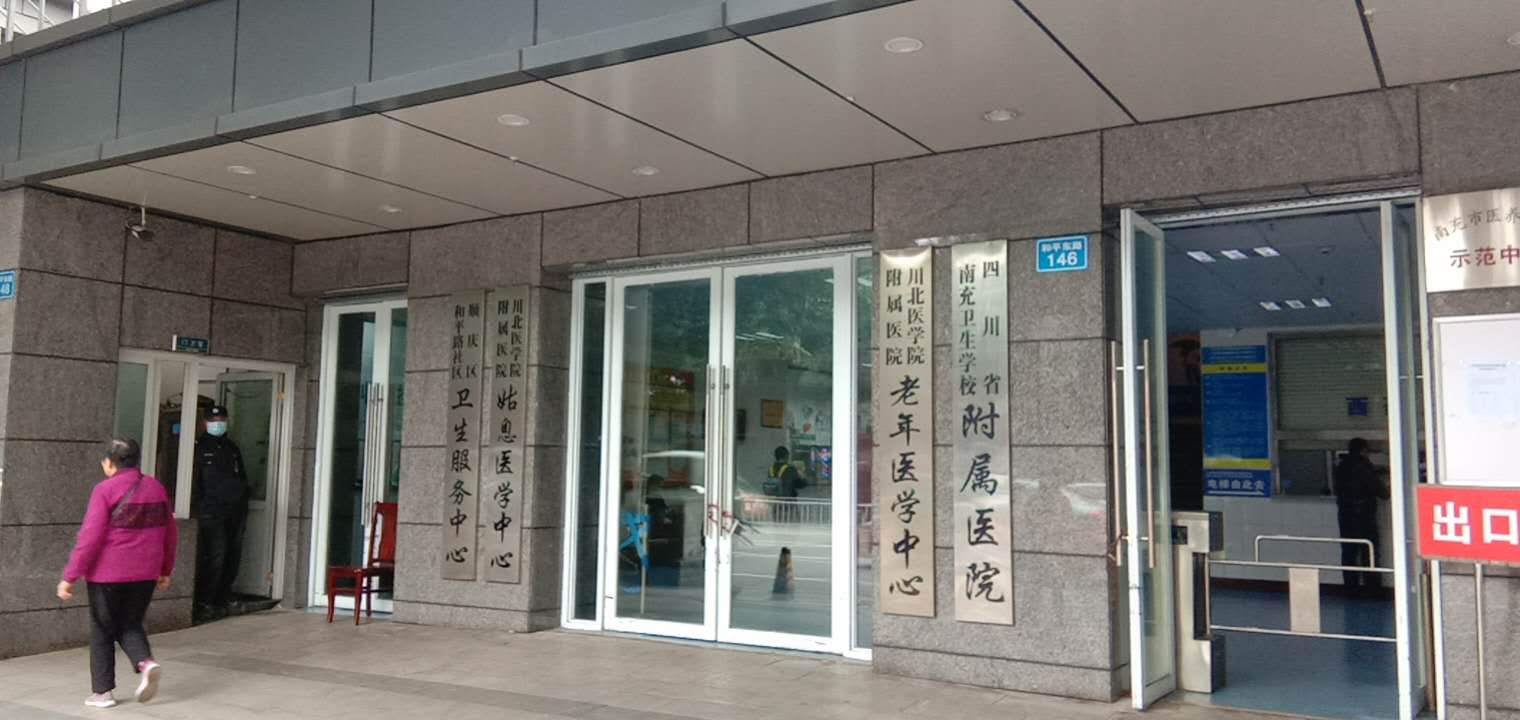 四川省南充衛(wèi)生小學附屬醫(yī)院